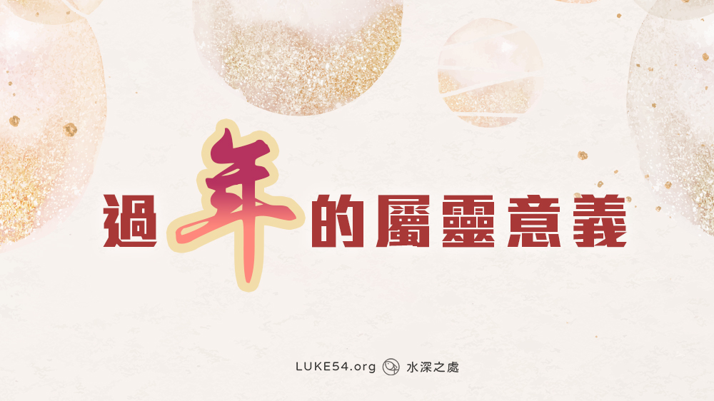 過年的屬靈意義